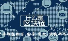 数字货币钱包推荐：安全