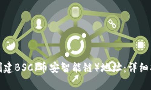 如何在小狐钱包中创建BSC（币安智能链）地址：详细指南与常见问题解答