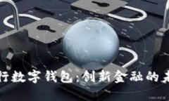 人行数字钱包：创新金融
