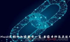 MetaMask支持的加密货币一览