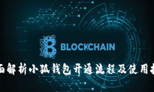 全面解析小狐钱包开通流程及使用技巧