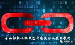 全面解析小狐钱包开通流