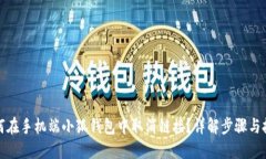 如何在手机端小狐钱包中