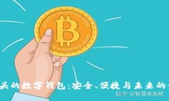 探索D开头的数字钱包：安