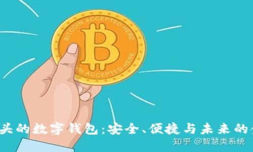 探索D开头的数字钱包：安全、便捷与未来的金融革命