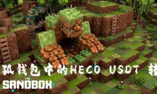 如何将小狐钱包中的HECO USDT 转移到BSC