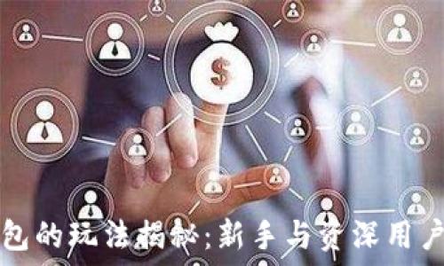   
数字货币钱包的玩法揭秘：新手与资深用户的全面指南