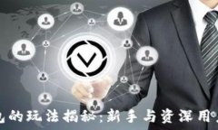  数字货币钱包的玩法揭秘
