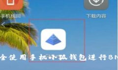如何安全使用手机小狐钱
