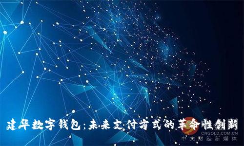 建华数字钱包：未来支付方式的革命性创新