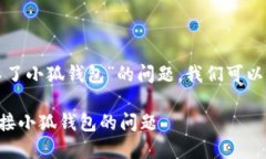 要解决“为啥连接不了小
