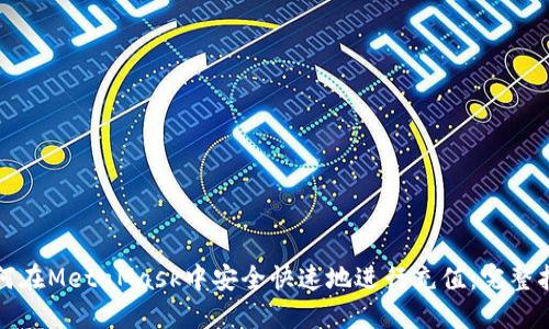 如何在MetaMask中安全快速地进行充值：完整指南