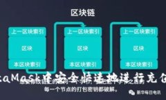 如何在MetaMask中安全快速地