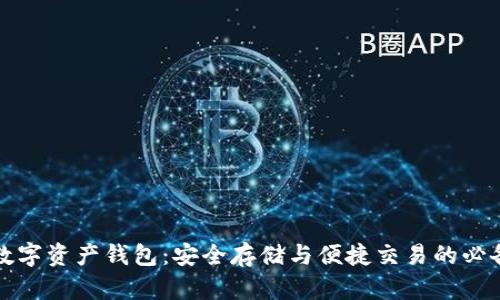 世界数字资产钱包：安全存储与便捷交易的必备工具