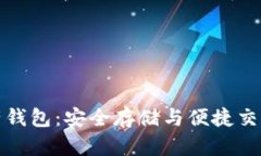 世界数字资产钱包：安全