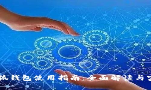 手机小狐钱包使用指南：全面解读与实用技巧