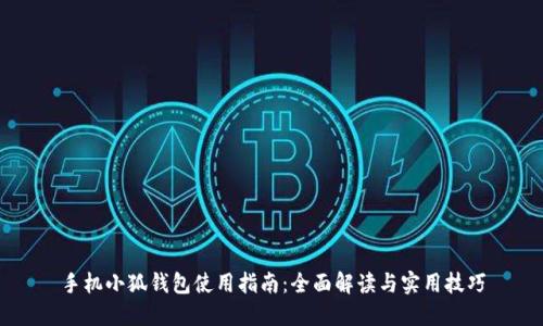 手机小狐钱包使用指南：全面解读与实用技巧