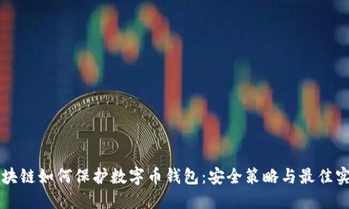 区块链如何保护数字币钱包：安全策略与最佳实践