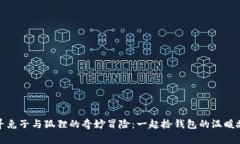 探寻兔子与狐狸的奇妙冒