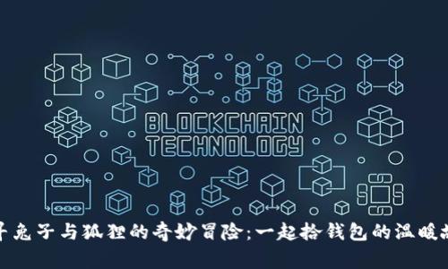 探寻兔子与狐狸的奇妙冒险：一起拾钱包的温暖故事