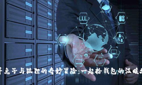 探寻兔子与狐狸的奇妙冒险：一起拾钱包的温暖故事