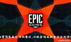 数字钱包和支付的变迁：