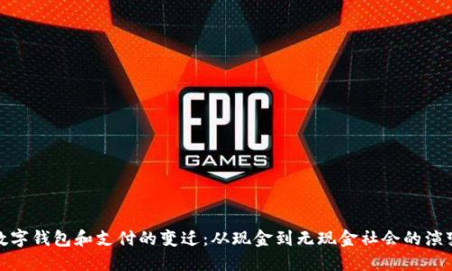 数字钱包和支付的变迁：从现金到无现金社会的演变
