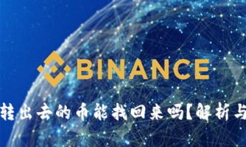 小狐钱包转出去的币能找回来吗？解析与解决方案