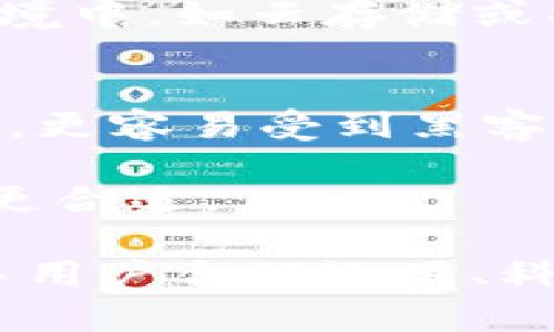 biao ti冷钱包区块链查询：如何安全有效地管理你的数字资产/biao ti

冷钱包, 区块链, 数字资产, 资产管理/guanjianci

随着数字货币的快速发展和普及，越来越多的人开始关注如何安全有效地管理自己的数字资产。在众多管理方式中，冷钱包因其出色的安全性备受青睐。本文将深入探讨冷钱包的概念、功能及其在区块链查询中的应用，帮助用户更好地理解和使用冷钱包来保护自己的数字资产。

冷钱包的定义及工作原理
冷钱包是指一种不与互联网连接的钱包形式，通常用于存储和管理加密货币。冷钱包的主要特点是安全性高，因其不能被黑客远程攻击，不容易受到网络威胁。在冷钱包中，私钥或助记词存储在离线设备上，如硬件钱包、纸钱包或其他物理存储介质。

冷钱包的工作原理较为简单：用户将数字货币转移到冷钱包中时，相关的信息在区块链上被记录，而私钥则保存在冷钱包中，由用户自行管理。进行交易时，用户可以在保持冷钱包离线的情况下，生成交易信息并在连接互联网的设备上进行签名，最后将签名后的交易信息广播到区块链网络。

冷钱包的优势
冷钱包的优势主要体现在以下几个方面：

ol
    listrong安全性高：/strong由于不连接互联网，冷钱包能有效防止黑客攻击和病毒感染，保护用户的数字资产安全。/li
    listrong私钥管理：/strong私钥存储在用户手中，不会通过第三方平台泄露，用户拥有完全的资产控制权。/li
    listrong多种存储形式：/strong冷钱包可以是硬件设备、纸张或其他物理介质，用户可以根据自身需求选择合适的存储方式。/li
    listrong长期存储：/strong冷钱包特别适合长期存储数字资产，使得用户能够有效规避市场波动带来的风险。/li
/ol

冷钱包的类型及选择
冷钱包主要有以下几种类型：

ul
    listrong硬件钱包：/strong硬件钱包是专门为存储数字货币设计的设备，如Ledger、Trezor等。这类钱包安全性高，能够防止大多数网络攻击。/li
    listrong纸钱包：/strong纸钱包是将私钥和公钥打印在纸上，用户只需妥善保存纸张即可。这种方式成本低，安全性也较高，但也容易因物理损坏而丢失资产。/li
    listrong离线电脑：/strong使用不联网的计算机创建冷钱包也是一种选择，用户可以通过特定的软件生成私钥并离线保管。然而，这种方式需要用户有较高的安全意识和技术能力。/li
/ul

在选择冷钱包时，需要考虑以下几个因素：

ol
    listrong安全性：/strong选择知名品牌和良好信誉的冷钱包产品，查看用户评价和使用案例。/li
    listrong使用便捷性：/strong冷钱包的使用应该简便，用户不应该因为操作复杂而放弃使用。/li
    listrong兼容性：/strong确保冷钱包支持你所持有的数字货币，尤其是较为小众的币种。/li
    listrong价格：/strong硬件钱包的价格从几十到几百美元不等，结合自身的资产需求合理选择。/li
/ol

如何使用冷钱包进行区块链查询
冷钱包的使用与区块链查询密切相关。用户在查询自己的数字资产时可以通过以下步骤操作：

ol
    listrong获得公钥：/strong使用冷钱包时，用户首先需要获得公钥和钱包地址。这些信息不包含私钥，用户可以放心地共享给他人用以转账或查询。/li
    listrong使用区块链浏览器：/strong利用区块链浏览器（如EtherScan、Blockchain.com等），用户可以输入自己的钱包地址进行查询，查看余额及交易记录。/li
    listrong确认交易状态：/strong用户可以在区块链上实时查看自己的交易状态，确认交易是否成功。/li
/ol

区块链查询为冷钱包用户提供了透明的资产状况，帮助用户实时了解自己的数字资产发展。

冷钱包管理数字资产的最佳实践
有效管理数字资产时，冷钱包用户应当遵循以下最佳实践：

ul
    listrong定期备份：/strong用户必须定期备份私钥和助记词，存储在安全的地点，以防万一遗失。/li
    listrong保持冷钱包的安全：/strong对于硬件钱包，应定期检查、保持固件更新，确保其安全性。纸钱包则应存放在防水、防火的位置。/li
    listrong谨慎处理交易信息：/strong签名交易时，应该确保不在公共网络环境下进行，以免私钥泄露。/li
    listrong教育自己：/strong不断学习和了解区块链新发展和冷钱包技术，提升自己的安全意识。/li
/ul

常见问题解答

问题1：冷钱包是否百分之百安全？
冷钱包的安全性相较于热钱包来说确实更高，因为它不连接互联网，理论上能够隔绝网络攻击的风险。しかし，冷钱包并不是绝对安全的，用户的操作和存储方式仍存在潜在风险。例如，若用户在纸钱包上记录私钥，若该纸张毁坏或丢失，则数字资产也会随之消失。此外，恶意软件也可能潜入用户不知情的计算机上，间接威胁到冷钱包的安全。

因此，冷钱包的安全性依赖于用户的使用习惯和防护措施。建议用户定期备份私钥，避免将私钥记在易损坏或易被盗取的地方。

问题2：如何生成冷钱包？
生成冷钱包的方式有多种，用户可以根据自身需求选择。以下是生成贮存在硬件钱包和纸钱包的基本步骤：

ol
    listrong硬件钱包：/strong购买专门的硬件设备，并按照生产商的说明书设置。初次使用时，设备通常会生成助记词，用户需要妥善保管这些助记词。/li
    listrong纸钱包：/strong可以通过一些公认的网站生成纸钱包，如Bitaddress.org。用户只需在离线环境下访问该网站生成公钥和私钥，然后将其打印在纸上，并同时保护好纸片。/li
/ol

无论选择哪种方式，用户一定要确保生成的冷钱包在安全的环境中进行，不要在网络环境下暴露私钥。

问题3：冷钱包是否适合所有人？
冷钱包的选择适合那些有一定投资经验的用户，尤其是长期持有者。而对于那些交易频繁的用户，热钱包可能更具便利性，因为热钱包能够更方便地进行日常交易，且使用操作相对简单。

对于刚入门的用户，初步了解其风险和特性后，也可以考虑使用冷钱包来保护存储一部分资产。总体来说，冷钱包更适合投资者分散风险，长期放置数字资产的情形。

问题4：如果我忘记了私钥怎么办？
遗忘私钥或助记词可能导致数字资产丢失，因为大多数区块链的资产管理机制是去中心化的，一旦丢失就无法修复。为此，用户应在创建冷钱包时务必保存好私钥和助记词，并做好多重备份。

多个备份可以选择不同的存储方式，比如写在纸上和存放在安全硬件中，或是要将分开的纸条存放在两个不同的地点。请务必避免将私钥保存在不安全的数字环境中，如云存储或社交媒体。

问题5：冷钱包和热钱包之间的区别是什么？
冷钱包与热钱包的主要区别在于安全性和便利性。冷钱包因不连接互联网，安全性相对更高，适合长期存储。而热钱包则连接互联网，便于频繁交易，但安全性较低，更容易受到黑客攻击。

在实践中，许多用户会将资产分配在热钱包和冷钱包之间，以获得便利性与安全性的平衡。在选择时，考虑到自身的需求与有效管理，灵活运用这两类钱包可能会更合适。

以上内容对冷钱包区块链查询进行了全面的探讨，希望能帮助您理解并有效管理数字资产。在复杂的区块链世界里，冷钱包是保障用户财富安全的重要工具，引导用户合理运用、科学防范，保护好每一份投资。