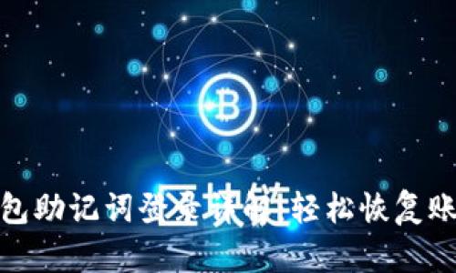 小狐钱包助记词登录详解：轻松恢复账户安全