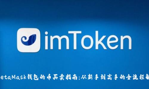  MetaMask钱包的币买卖指南：从新手到高手的全流程解析