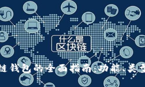 选择最佳区块链钱包的全面指南：功能、类型与安全性解析