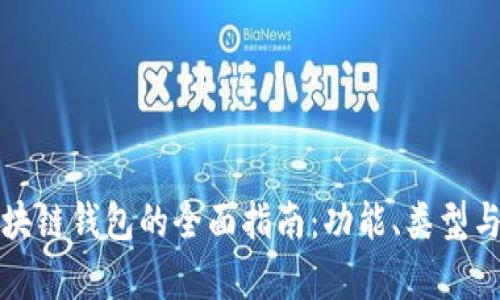 选择最佳区块链钱包的全面指南：功能、类型与安全性解析
