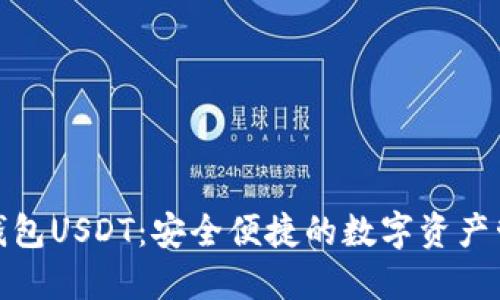 : 小狐钱包USDT：安全便捷的数字资产管理工具