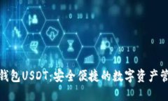 : 小狐钱包USDT：安全便捷