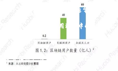   小狐钱包：揭秘其背后的开发公司与技术优势 / 

 guanjianci 小狐钱包, 钱包开发, 区块链技术, 数字资产 /guanjianci 

一、小狐钱包的概述

在数字化时代，数字资产的管理和交易变得愈加重要。小狐钱包应运而生，为用户提供安全、便捷的数字资产管理方案。它不仅仅是一个钱包，更是一个连接未来金融世界的桥梁。小狐钱包致力于为用户提供安全便捷的数字资产管理工具，让每一个用户都能轻松管理和使用他们的数字货币。

二、小狐钱包的开发背景

小狐钱包的开发来自于一家专注于区块链技术及数字资产管理的科技公司。随着区块链技术的快速发展，越来越多的企业和个人开始关注数字货币的投资和使用。而如何安全高效地管理这些资产，就成了一个迫切需要解决的问题。小狐钱包正是在这样的背景下应运而生。

开发团队拥有丰富的区块链技术背景和金融行业经验，致力于打造一个用户友好、安全可靠的数字钱包。通过先进的加密技术和分布式账本技术，小狐钱包确保用户的资产安全，并提供顺畅的用户体验。

三、小狐钱包的主要功能

小狐钱包不仅支持多种主流数字货币的存储与交易，包括比特币、以太坊等，还具备以下几个重要功能：

1. **安全性**：小狐钱包采用多重加密技术，确保用户资产的安全。此外，提供冷钱包与热钱包的双重存储方式，以进一步保护用户的私钥和数字资产。

2. **便捷性**：用户可以通过小狐钱包进行快速的交易，支持二维码扫描和一键转账，用户操作简单且流畅。

3. **界面友好**：小狐钱包的用户界面设计简洁直观，使得即便是不熟悉数字货币的用户也能轻松上手，快速找到需要的功能。

4. **社区支持**：小狐钱包还致力于建立用户社区，提供及时的技术支持与交流平台，让用户在使用过程中能够相互分享经验与问题解决方案。

四、如何安全使用小狐钱包

尽管小狐钱包提供了多重安全保护，但用户在使用数字资产钱包时仍需采取必要的安全措施。以下是一些建议：

1. **定期备份**：用户应定期备份自己的钱包，通过保存助记词和私钥来确保在设备丢失或损坏时能恢复钱包。

2. **启用双重认证**：如果小狐钱包支持双重认证功能，用户应务必开启，以增加账户的安全性。

3. **谨防钓鱼攻击**：用户在输入私钥或者助记词时，要确保是在小狐钱包的官方网站或官方应用中，避免通过邮件或其他渠道泄露个人信息。

4. **使用强密码**：选择复杂且独特的密码，并定期更换，是保护钱包安全的另一有效措施。

五、未来的发展方向

随着区块链技术的不断发展以及数字货币市场的变化，小狐钱包也在不断更新和其功能。未来可能会引入更多的数字货币支持，以及扩展其金融服务的范围。

此外，小狐钱包也可能积极探索去中心化金融（DeFi）领域，通过协议与其他区块链项目合作，为用户提供更多的投资和收益机会。

可能相关的问题及详细解答

1. 小狐钱包支持哪些虚拟货币？

小狐钱包支持多种主流虚拟货币，其中包括比特币（BTC）、以太坊（ETH）、瑞波币（XRP）、莱特币（LTC）等。此外，钱包还可能支持一些较为知名的代币，如USDT等稳定币，以方便用户进行数字资产的交易与存储。

随着数字货币市场的不断扩展，用户需求也在变化，小狐钱包定期更新其支持的货币列表，用户可以实时关注官方网站或钱包内的公告来获取最新的信息。小狐钱包的设计宗旨是尽可能满足用户需求，因此，扩展虚拟货币种类将是未来的一大方向。

2. 小狐钱包安全吗？

数字资产安全一直是用户关注的焦点。小狐钱包采取行业标准的安全措施，包括但不限于多重加密技术、冷存储和热存储相结合等方式，确保用户资产的安全。冷存储可以让大部分资产脱离互联网，降低被黑客攻击的风险，而热存储则保证了便捷的交易体验。

此外，小狐钱包会定期进行安全审计和漏洞检测，及时修复系统中的潜在漏洞。同时，用户也需要绷紧安全意识，养成良好的安全习惯，以确保个人资产的安全。

3. 使用小狐钱包的流程是怎样的？

使用小狐钱包的流程相对简单，用户只需按照以下步骤进行操作：

1. **下载并安装**：用户可在官方网站或各大应用商店下载小狐钱包，并安装在手机或电脑设备上。

2. **注册与认证**：首次使用时，用户需注册账户并进行身份验证，以确保账户的安全性。

3. **创建钱包**：按照应用内提示创建钱包，设置安全性强的密码，并备份助记词。

4. **资产存入**：用户可以通过扫描二维码或输入钱包地址，将虚拟货币转入小狐钱包。

5. **进行交易**：用户可选择交易功能，通过简单的操作即可完成数字货币的转账与交易。

6. **资产管理**：随时查看资产余额、交易记录，并进行管理。

4. 小狐钱包的技术架构是什么？

小狐钱包的核心技术架构主要基于分布式账本技术和密码学原理。钱包软件采用多层架构设计，以保证处理速度和数据安全。前端界面用户友好，后端则集成了多个区块链网络，使得不同货币的交易与管理得以顺利进行。

数据加密是小狐钱包的重点技术之一，通过使用多种加密算法，确保用户的私钥和敏感信息不会被非法访问。这使得即使在发生数据泄露的情况下，用户资产仍能得到有效地保护。

同时，小狐钱包还致力于保持与最新区块链技术的同步，定期进行技术更新，以提高系统的稳定性和安全性。这种灵活的技术架构不仅保证了用户的交易体验优质，还为数字资产安全提供了强有力的保障。

5. 小狐钱包的费用和佣金如何？

小狐钱包的费用和佣金结构通常较为透明，用户在交易时可能会涉及区块链网络的矿工费用（Gas费），这部分费用是必须支付给矿工的数据处理费用，通常由网络的拥堵情况决定，频繁交易时可能会有所上升。

对于小狐钱包本身，可能会根据用户的交易量或服务类型收取一定的服务费。但具体的费用标准用户可以在钱包的帮助文档中找到，以确保在使用过程中的无缝体验。

总之，用户在使用小狐钱包进行交易时，需了解可能涉及的各项费用，以便合理安排资金和交易策略。

通过以上对小狐钱包的详细介绍及相关问题的解答，相信用户能对这款数字资产钱包有更全面的认识和理解。无论是新手还是资深用户，小狐钱包都能在数字资产管理和交易中提供卓越的服务和体验。