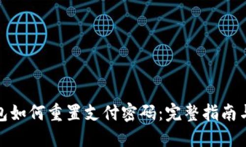 : 数字钱包如何重置支付密码：完整指南与实用技巧