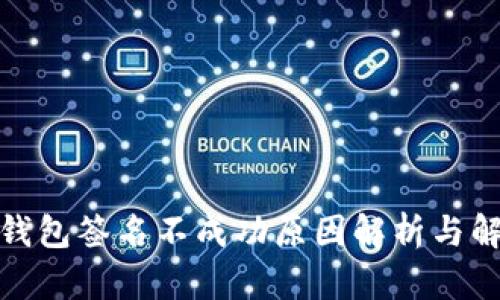 : 小狐钱包签名不成功原因解析与解决方案