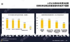 小狐钱包余额不显示的解