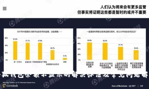 小狐钱包余额不显示的解决办法及常见问题解答