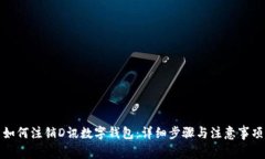 如何注销D讯数字钱包：详