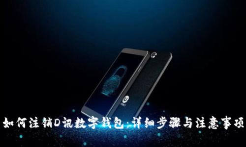 如何注销D讯数字钱包：详细步骤与注意事项