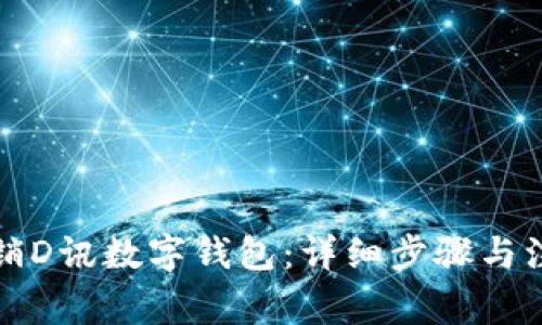如何注销D讯数字钱包：详细步骤与注意事项