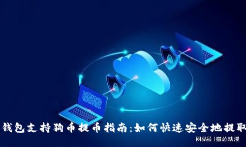 小狐钱包支持狗币提币指南：如何快速安全地提取狗币