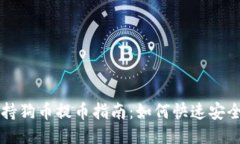 小狐钱包支持狗币提币指