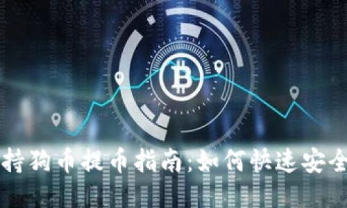 小狐钱包支持狗币提币指南：如何快速安全地提取狗币