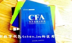 全面解析数字钱包token.i