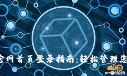  小狐钱包官网首页登录指南：轻松管理您的数字资产