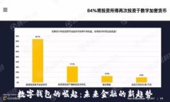   数字钱包的崛起：未来金