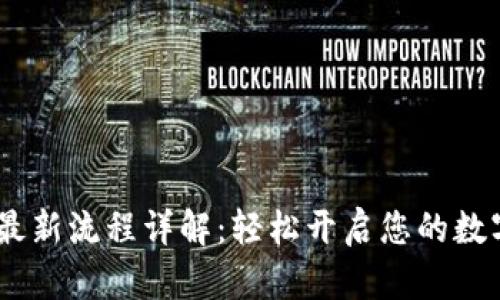 :小狐钱包最新流程详解：轻松开启您的数字货币之旅